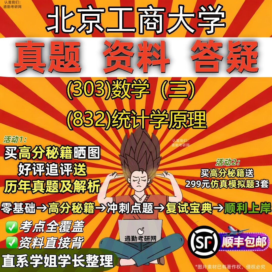 2027北京工商大学研究生考试 (303)数学（三） (832)统计学原理真题教材辅导知识点题库笔记考研考试资料