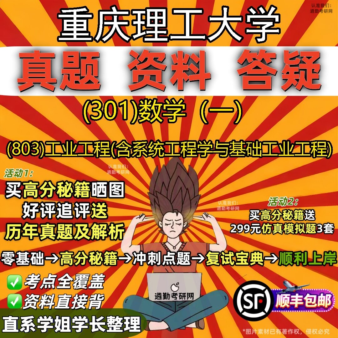 2027重庆理工大学研究生考试 (301)数学(一) (803)工业工程(含系统工程学与基础工业工程)真题教材题库笔记考研试资料