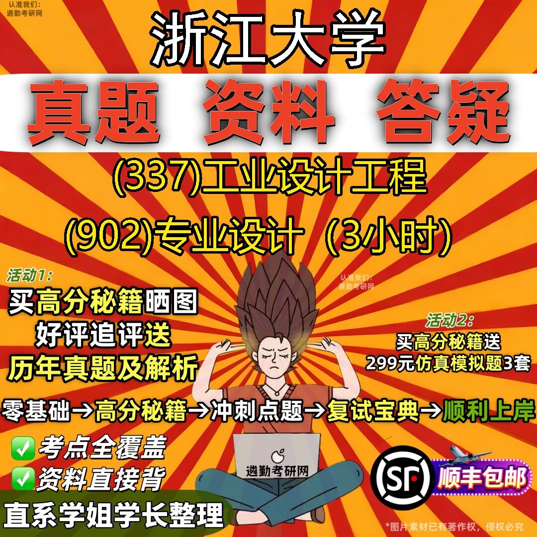 2027浙江大学研究生考试 (337)工业设计工程 (902)专业设计(3小时)真题教材辅导知识点题库笔记考研考试资料