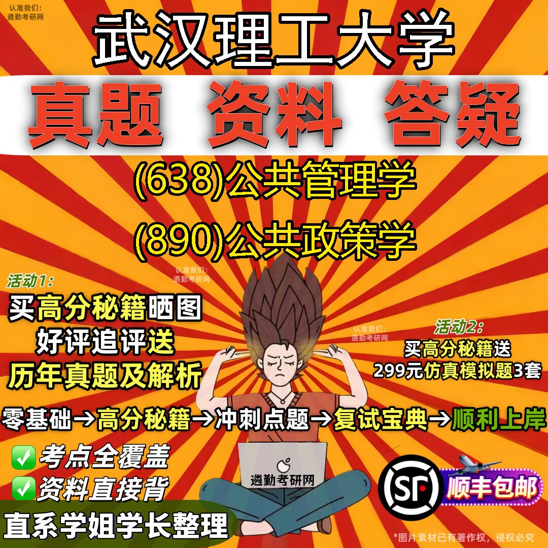 2027武汉理工大学研究生考试 (638)公共管理学 (890)公共政策学真题教材辅导知识点题库笔记考研考试资料