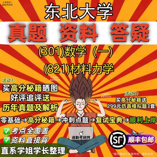 2027东北大学研究生考试 (301)数学（一） (821)材料力学真题教材辅导知识点题库笔记考研考试资料