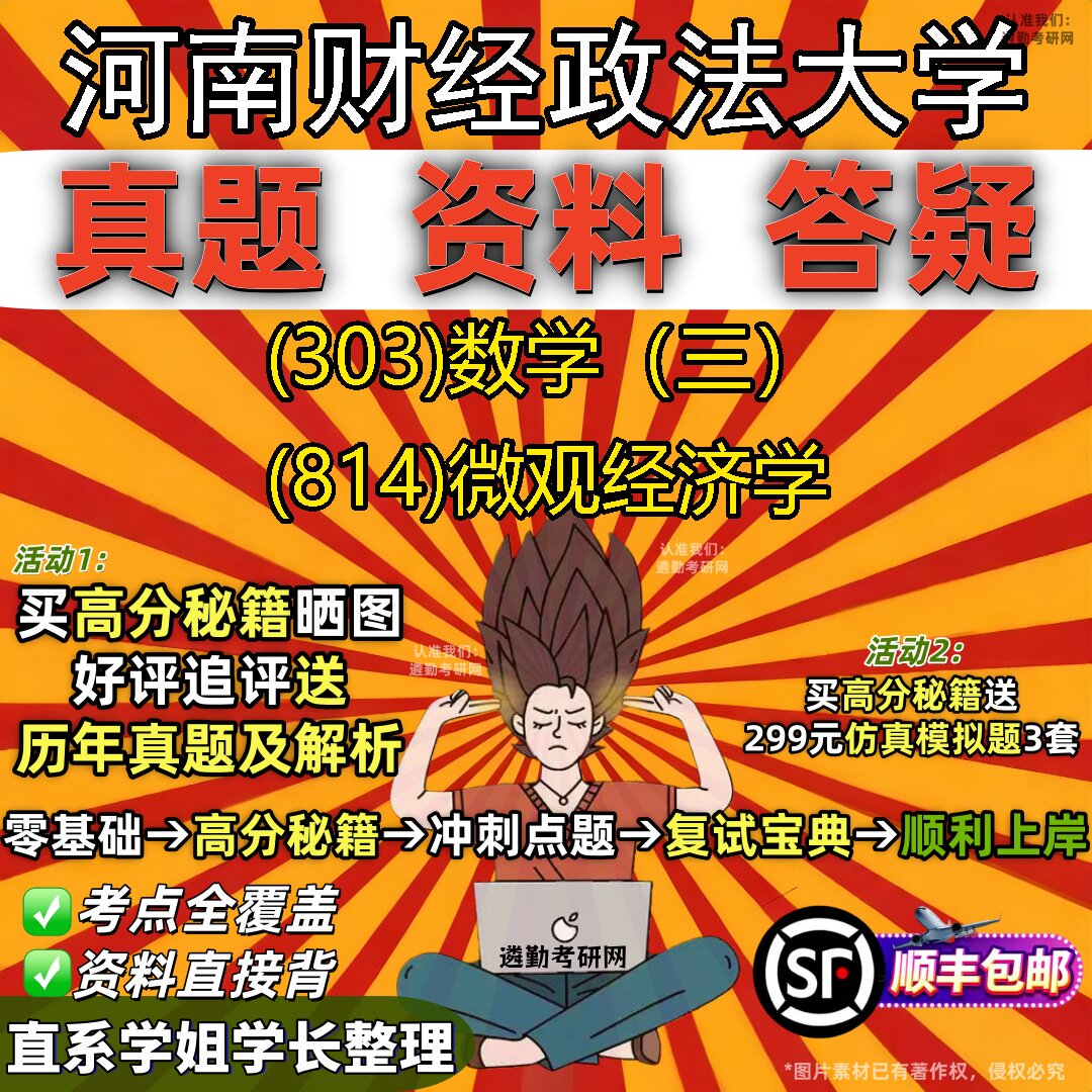 2027河南财经政法大学研究生考试 (303)数学(三) (814)微观经济学真题教材辅导知识点题库笔记考研考试资料