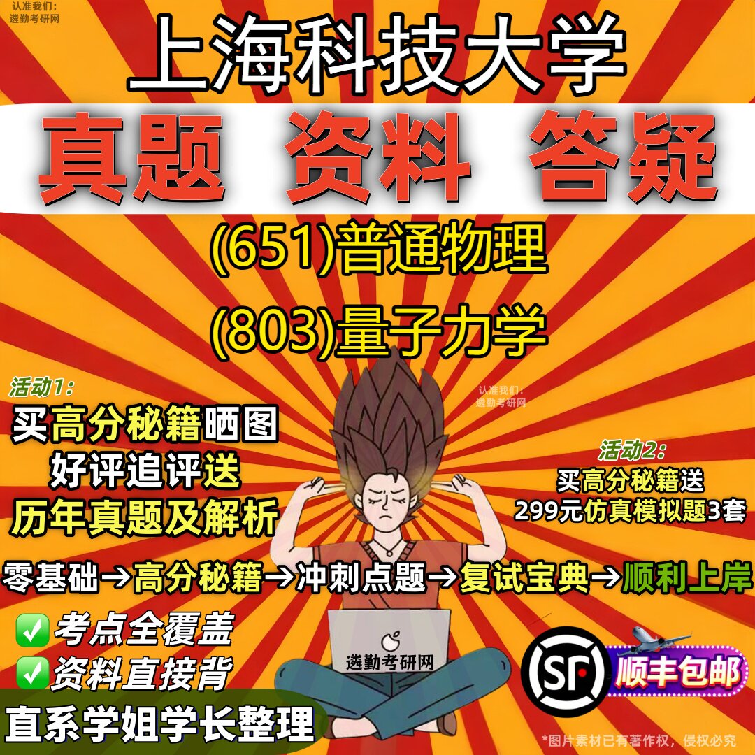 2027上海科技大学研究生考试 (651)普通物理 (803)量子力学真题教材辅导知识点重点总结精编导师题库笔记考研考试资料