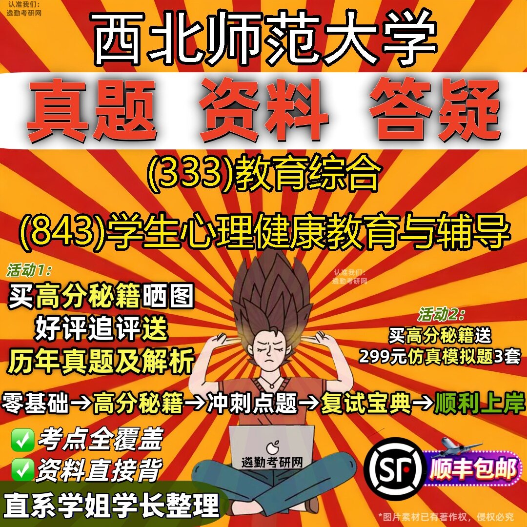 2027西北师范大学研究生考试 (333)教育综合 (843)学生心理健康教育与辅导真题教材辅导知识点题库笔记考研考试资料