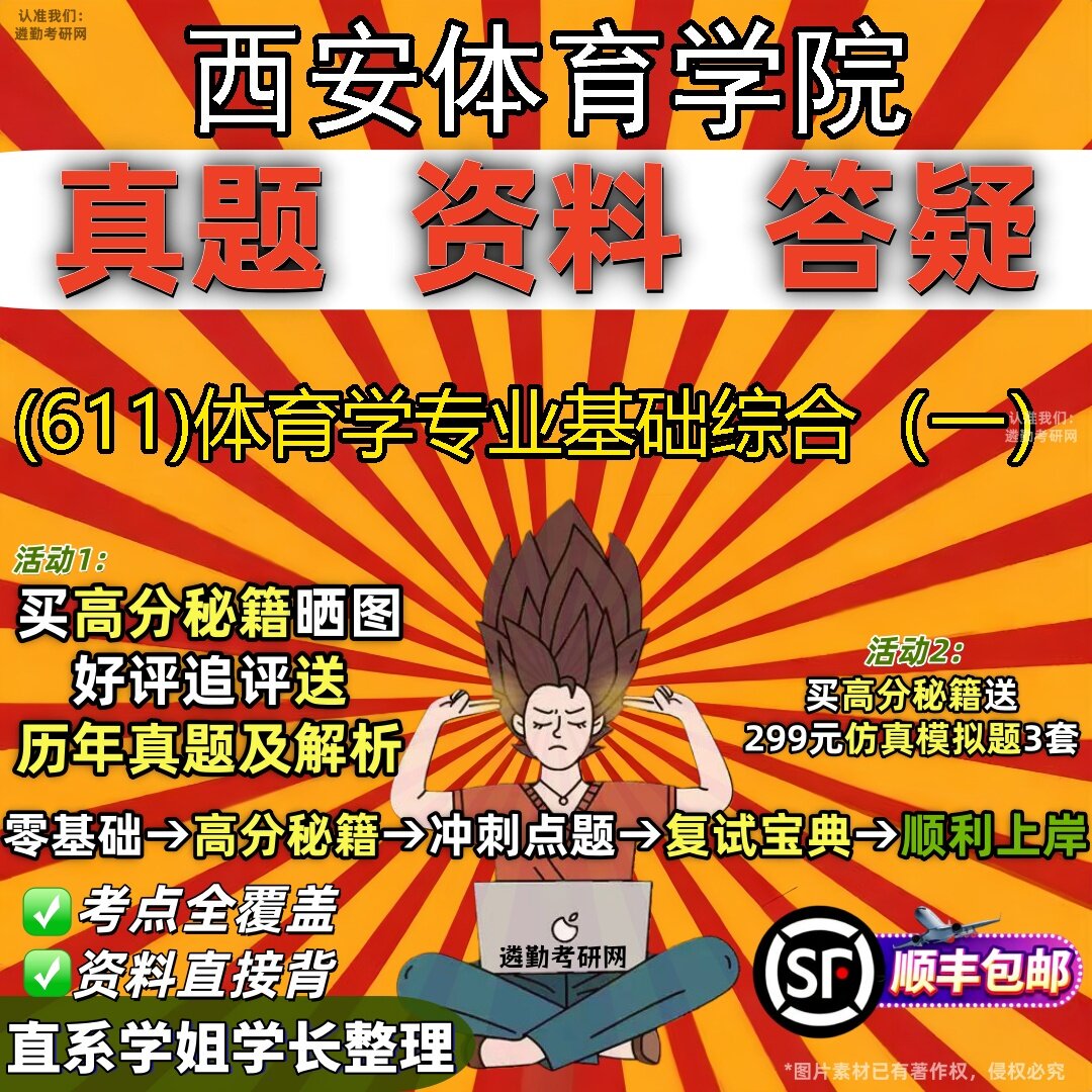 2027西安体育学院研究生考试 (611)体育学专业基础综合（一）真题教材辅导知识点题库笔记考研考试资料