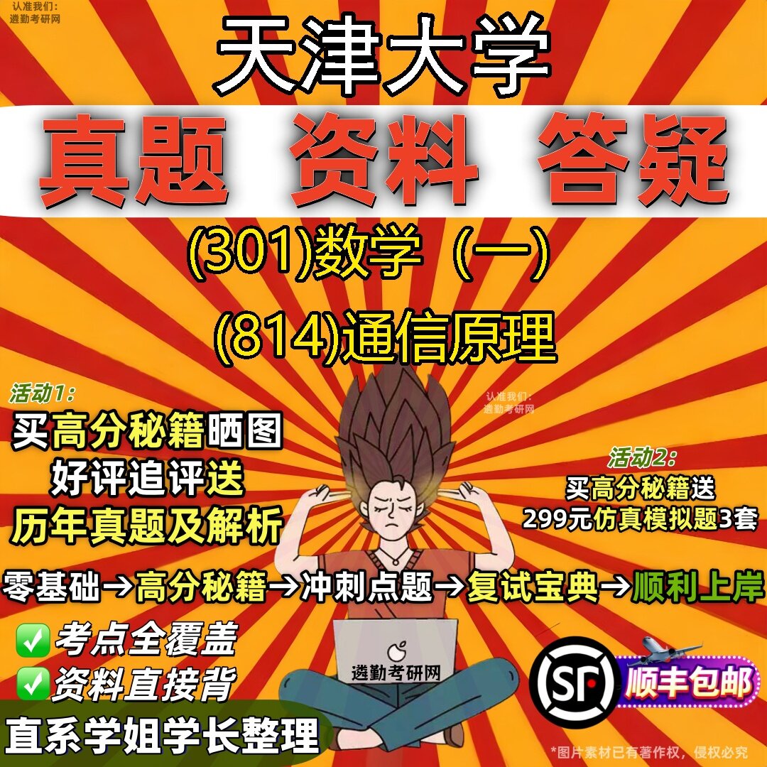 2027天津大学研究生考试 (301)数学(一) (814)通信原理真题教材辅导知识点题库笔记考研考试资料