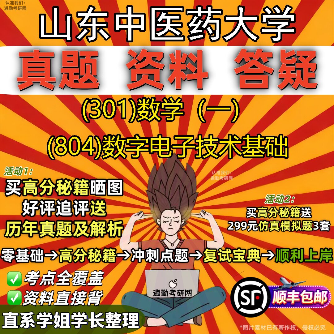 2027山东中医药大学研究生考试 (301)数学（一） (804)数字电子技术基础真题教材辅导知识点题库笔记考研考试资料