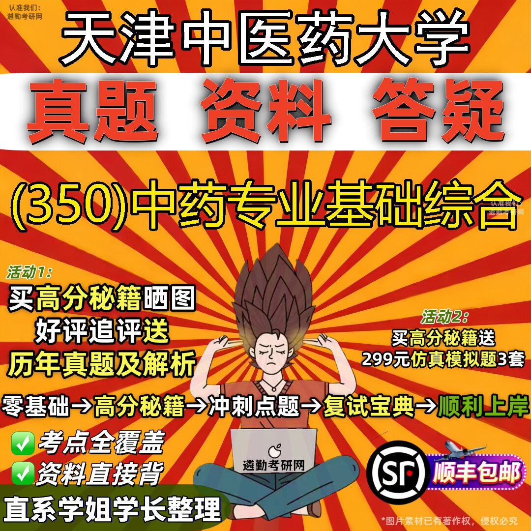 2027天津中医药大学研究生考试 (350)中药专业基础综合真题教材辅导知识点题库笔记考研考试资料