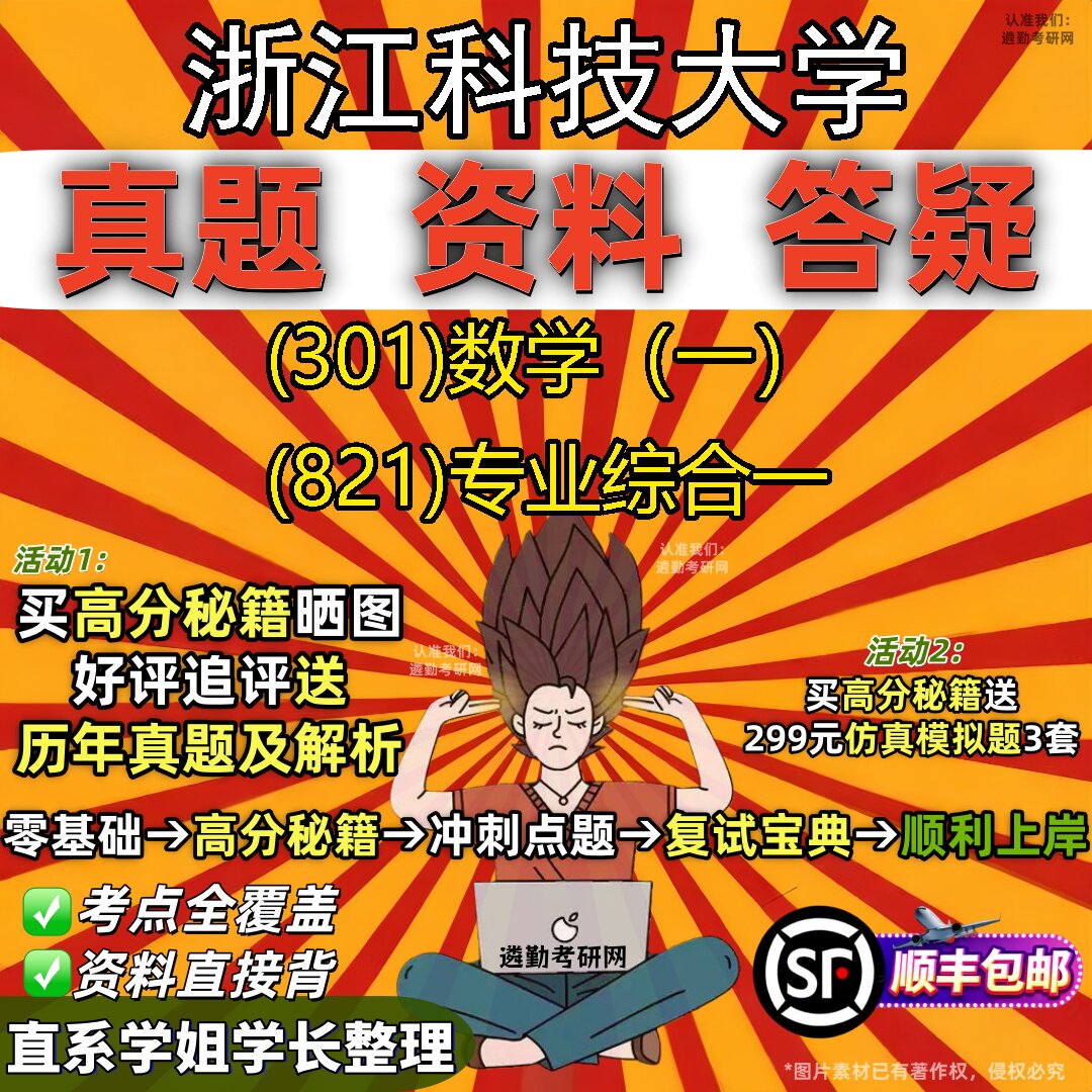 2027浙江科技大学研究生考试 (301)数学（一） (821)专业综合一真题教材辅导知识点题库笔记考研考试资料