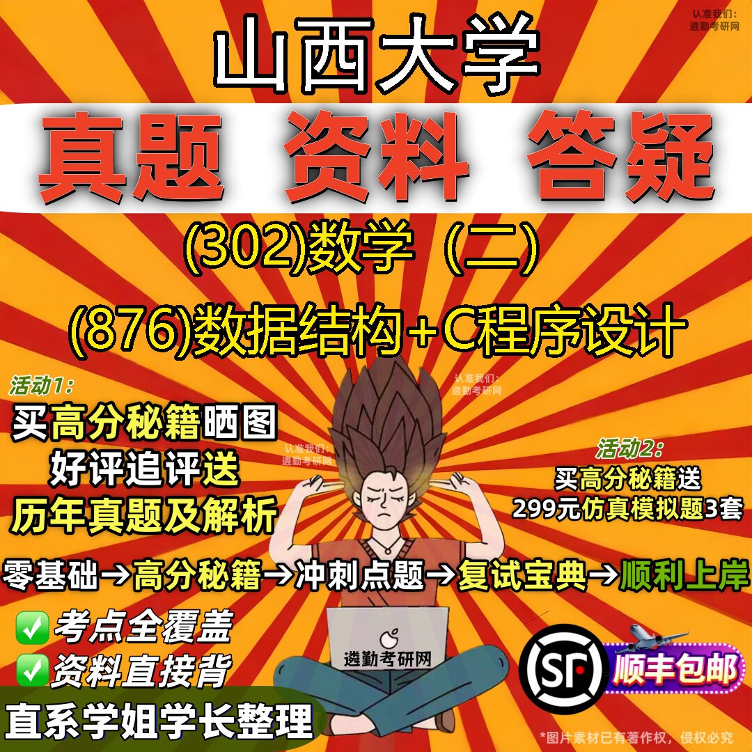 2027山西大学研究生考试 (302)数学（二） (876)数据结构+C程序设计真题教材辅导知识点题库笔记考研考试资料