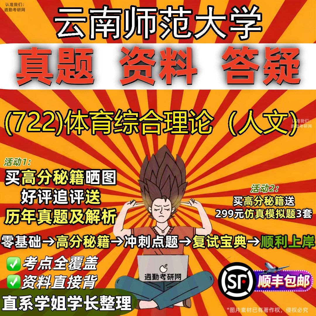 2027云南师范大学研究生考试 (722)体育综合理论(人文)真题教材辅导知识点题库笔记考研考试资料