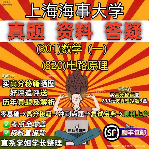 2027上海海事大学研究生考试 (301)数学（一） (820)电路原理真题教材辅导知识点题库笔记考研考试资料