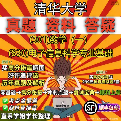 2027清华大学研究生考试 (301)数学（一） (830)电子信息科学专业基础真题教材辅导知识点题库笔记考研考试资料