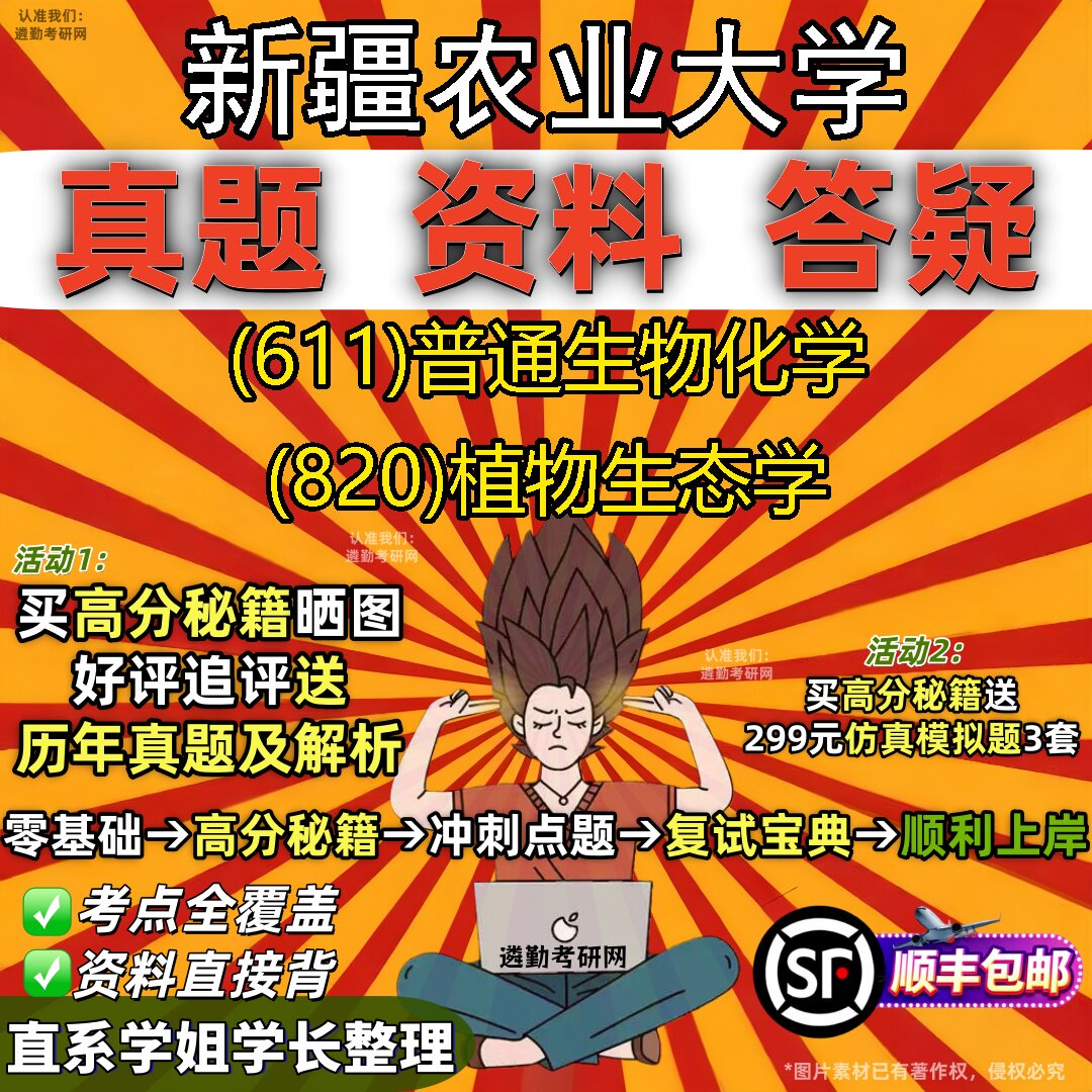 2027新疆农业大学研究生考试 (611)普通生物化学 (820)植物生态学真题教材辅导知识点重点总结精编导师题库笔记考研考试资料