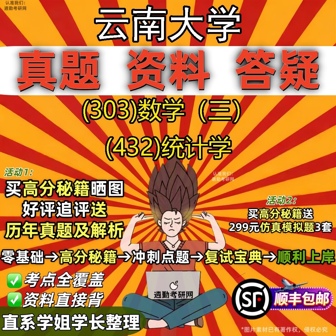 2027云南大学研究生考试 (303)数学（三） (432)统计学真题教材辅导知识点题库笔记考研考试资料