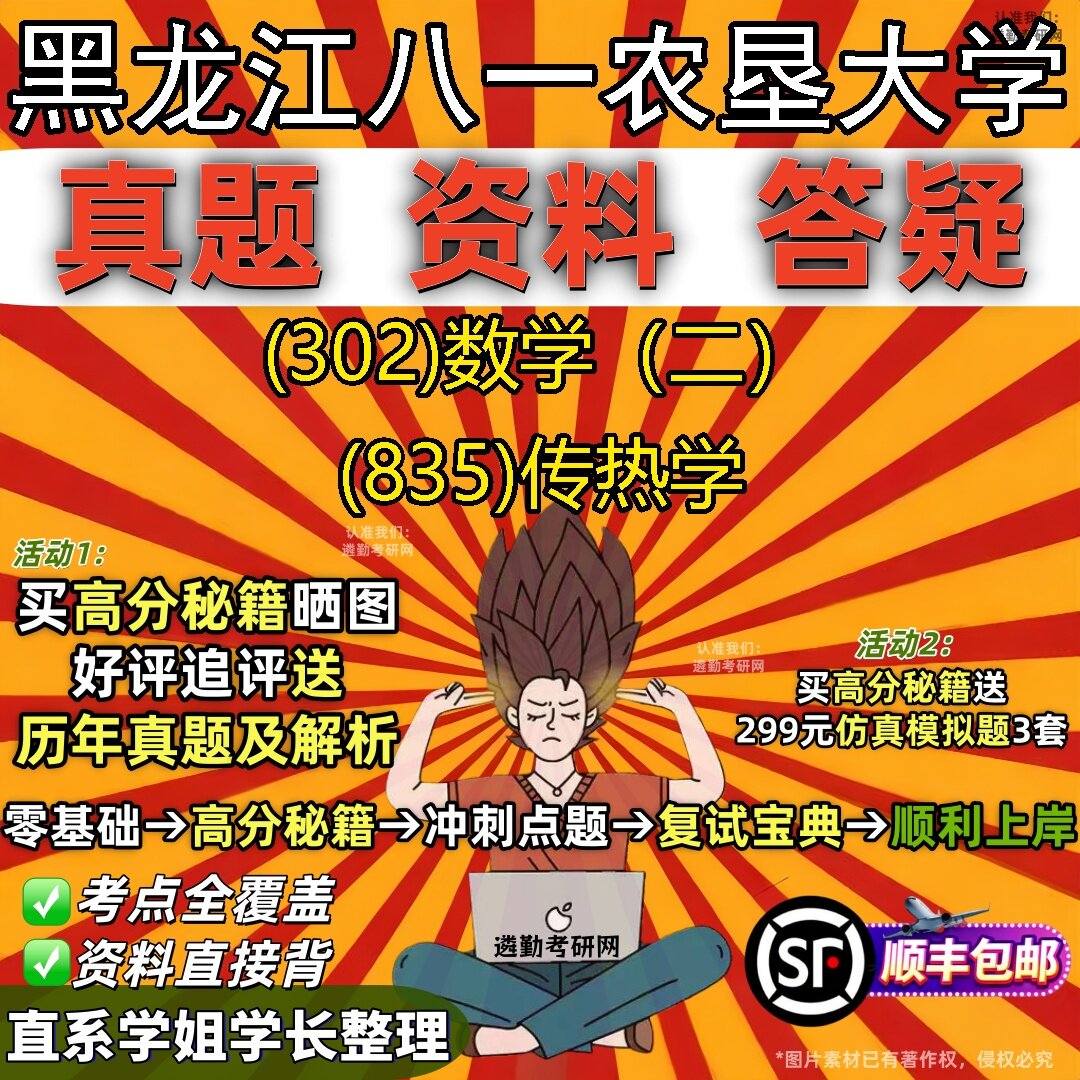 2027黑龙江八一农垦大学研究生考试 (302)数学(二) (835)传热学真题教材辅导知识点题库笔记考研考试资料
