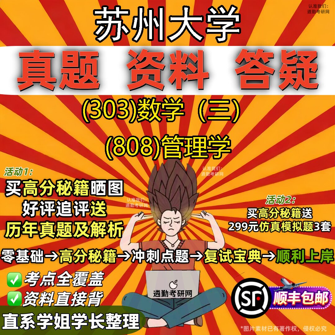 2027苏州大学研究生考试 (303)数学(三) (808)管理学真题教材辅导知识点题库笔记考研考试资料