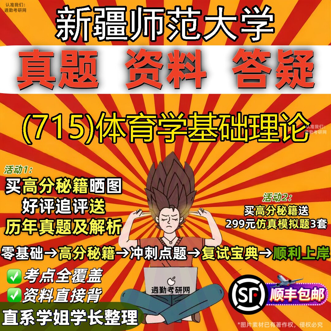 2027新疆师范大学研究生考试 (715)体育学基础理论真题教材辅导知识点题库笔记考研考试资料