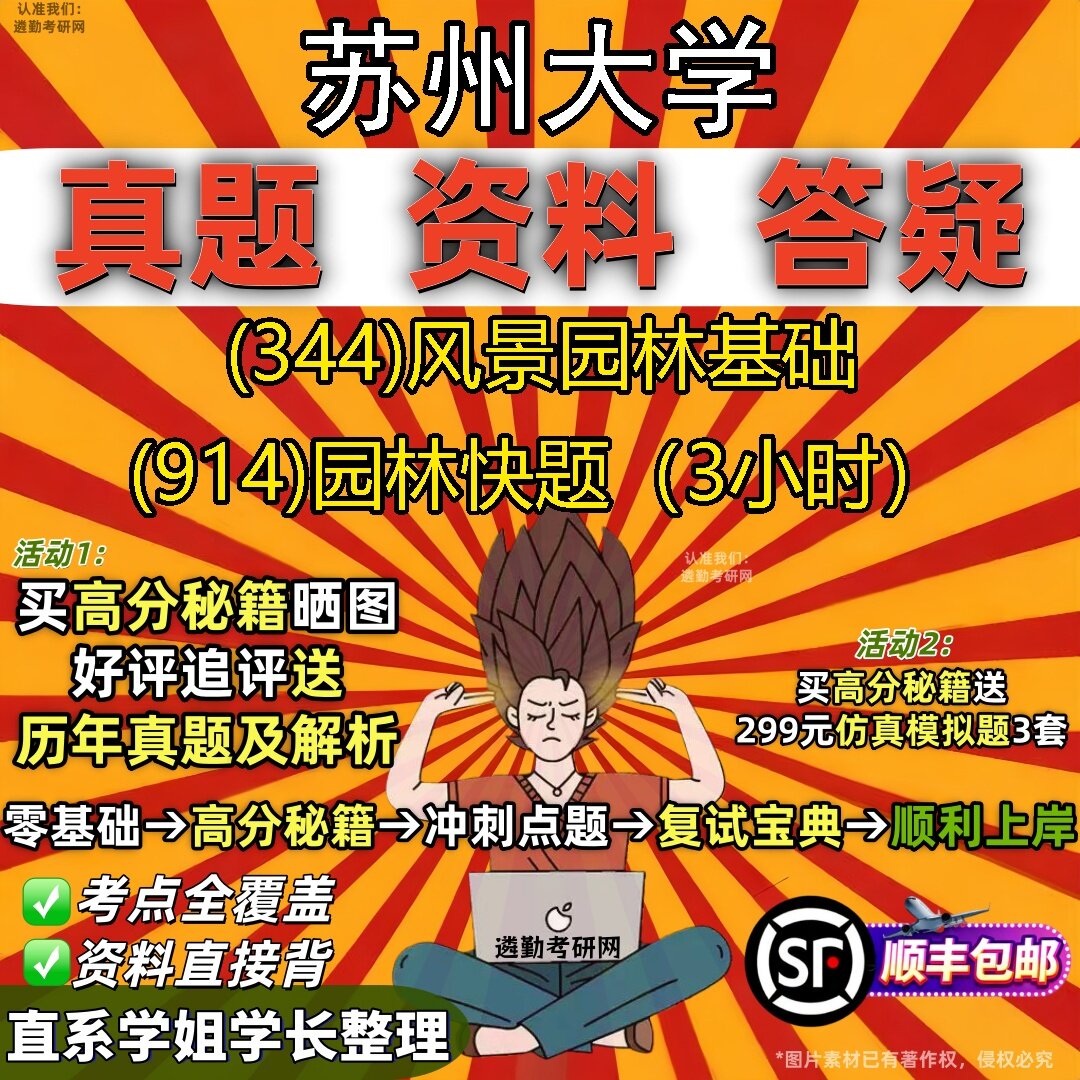 2027苏州大学研究生考试 (344)风景园林基础 (914)园林快题(3小时)真题教材辅导知识点题库笔记考研考试资料