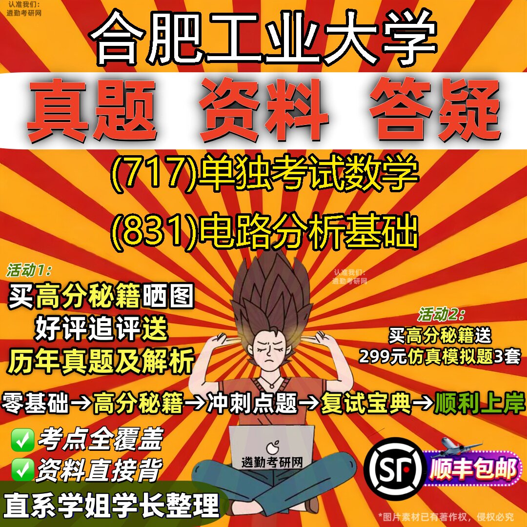 2027合肥工业大学研究生考试 (717)单独考试数学 (831)电路分析基础真题教材辅导知识点重点总结精编导师题库笔记考研考试资料