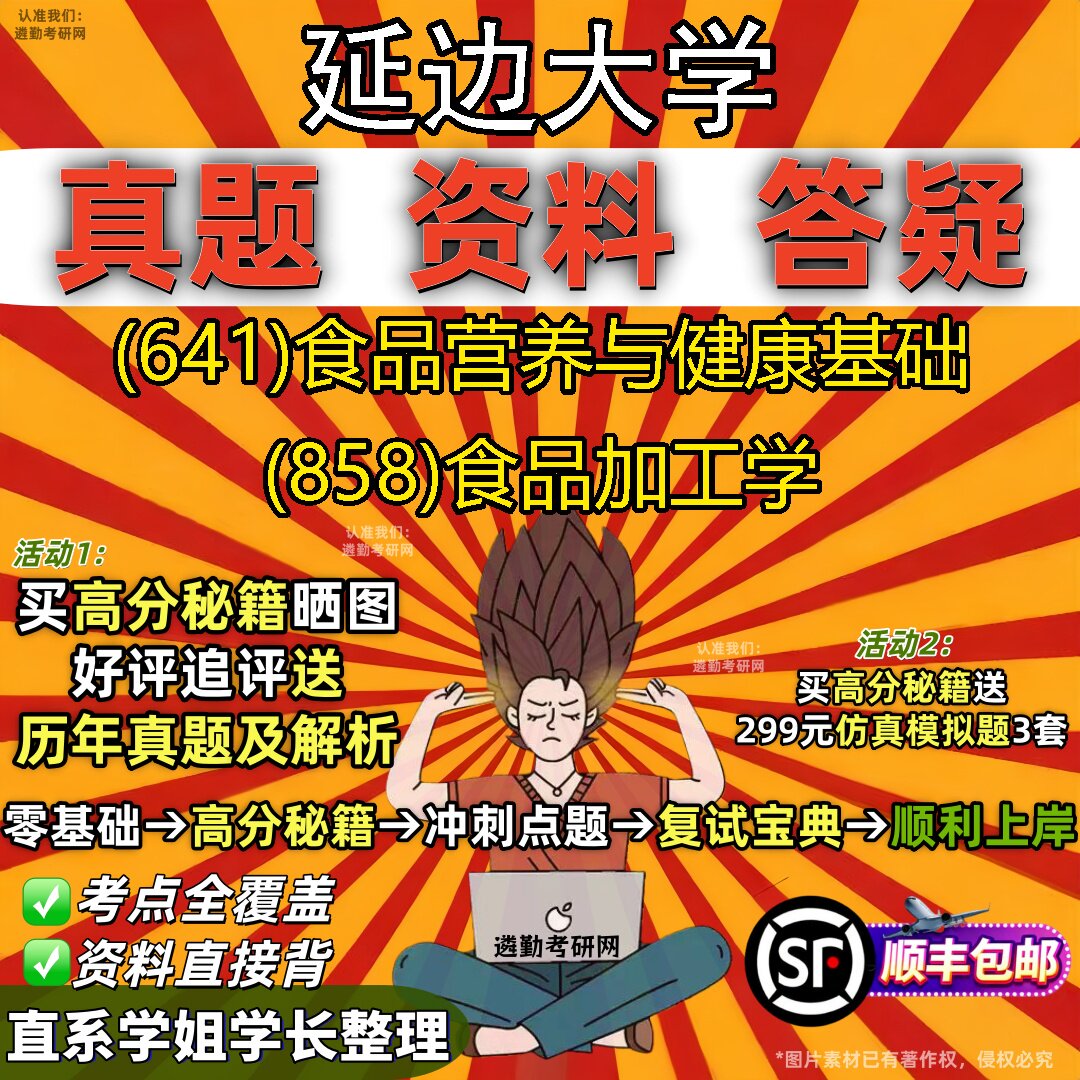 2027延边大学研究生考试 (641)食品营养与健康基础 (858)食品加工学真题教材辅导知识点重点总结精编导师题库笔记考研考试资料