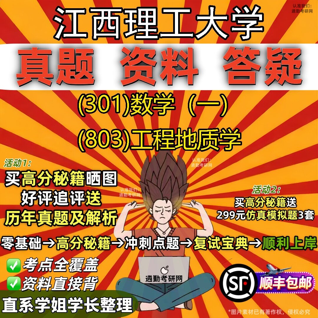 2027江西理工大学研究生考试 (301)数学(一) (803)工程地质学真题教材辅导知识点题库笔记考研考试资料