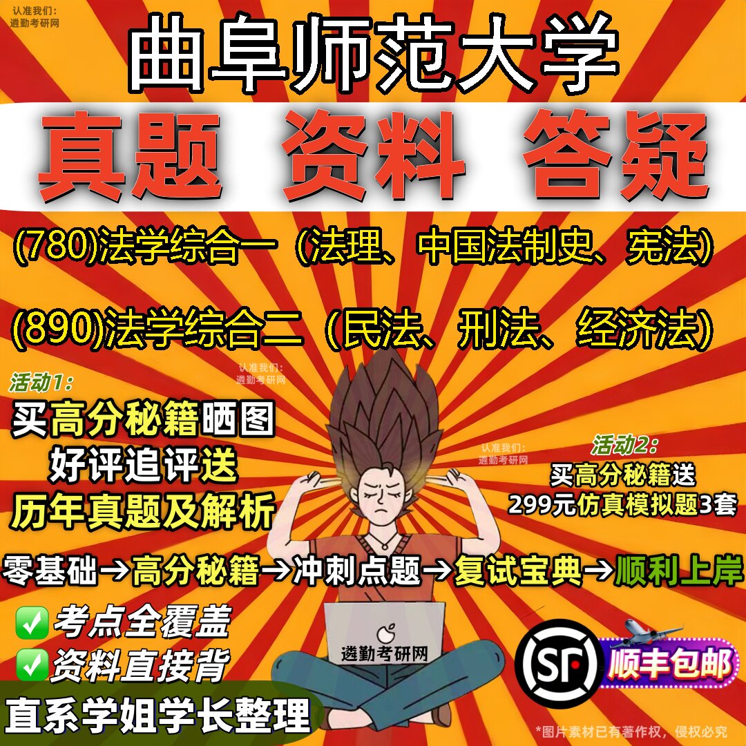 2027曲阜师范大学研究生考试 (780)法学综合一（法理、中国法制史、宪法） (890)法学综合二（民法、刑法、经济法）考研考试资料