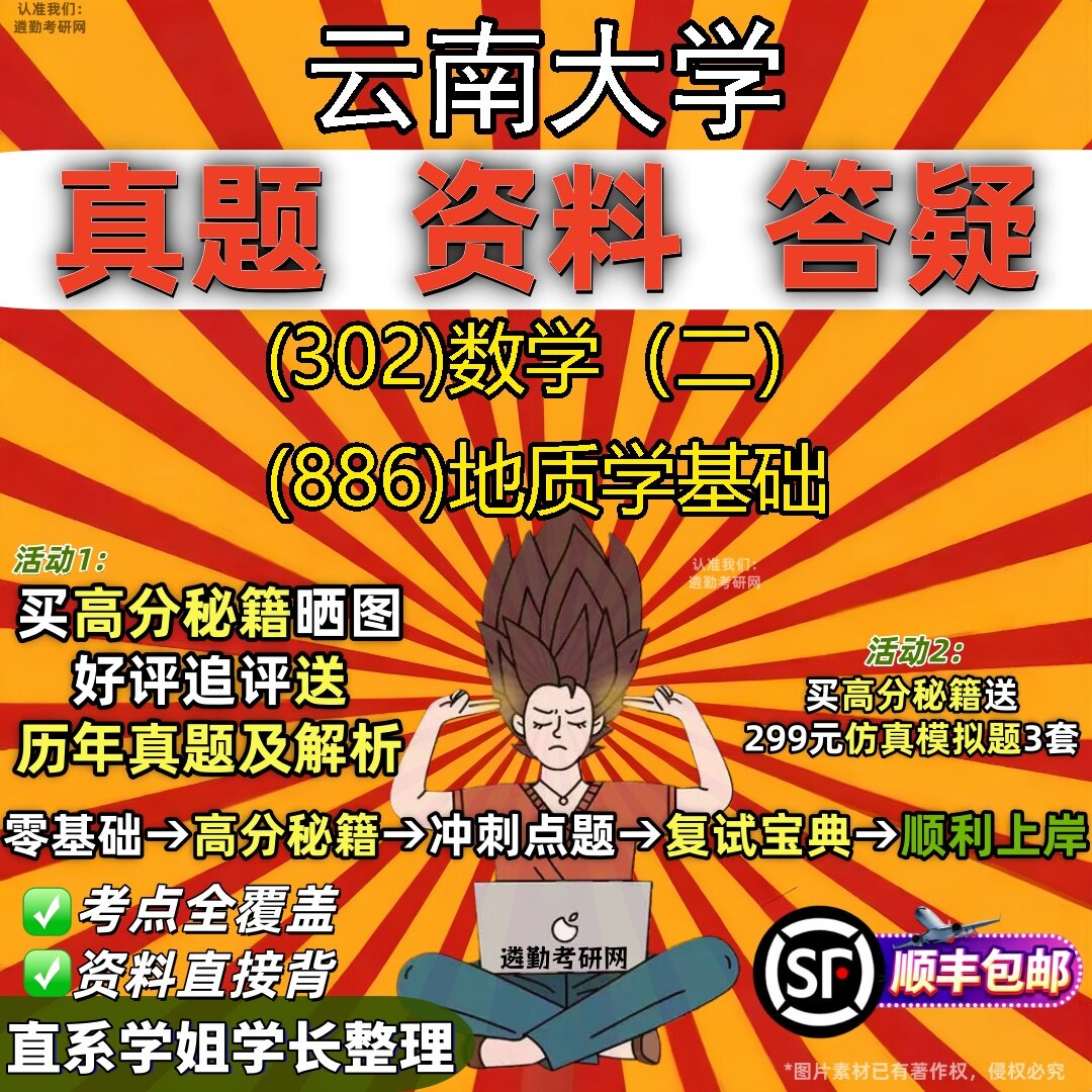 2027云南大学研究生考试 (302)数学（二） (886)地质学基础真题教材辅导知识点题库笔记考研考试资料