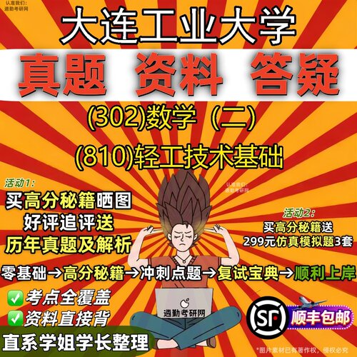 2027大连工业大学研究生考试 (302)数学（二） (810)轻工技术基础真题教材辅导知识点题库笔记考研考试资料