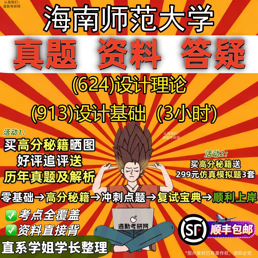 2027海南师范大学研究生考试 (624)设计理论 (913)设计基础(3小时)真题教材辅导知识点题库笔记考研考试资料