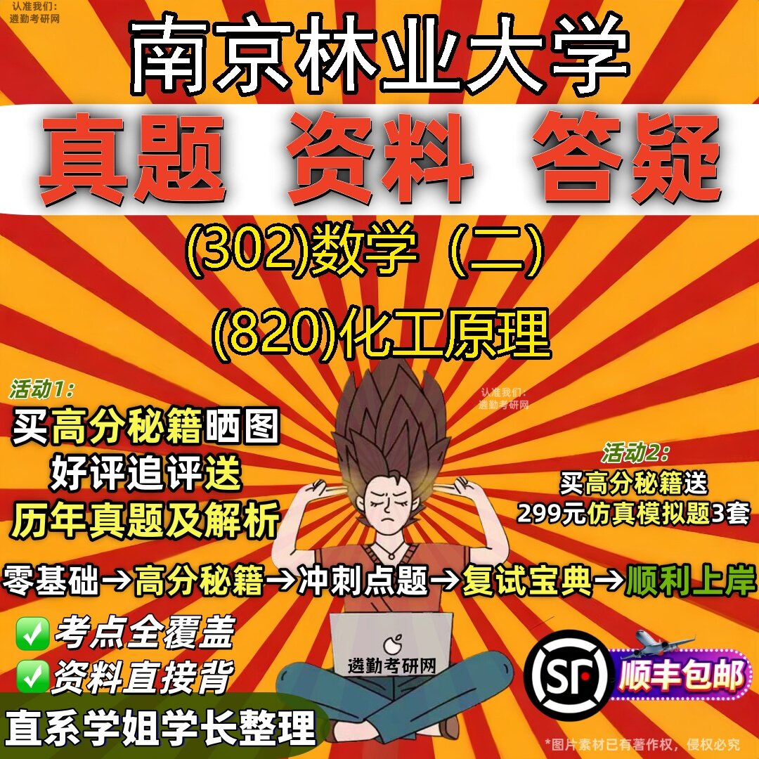 2027南京林业大学研究生考试 (302)数学(二) (820)化工原理真题教材辅导知识点题库笔记考研考试资料