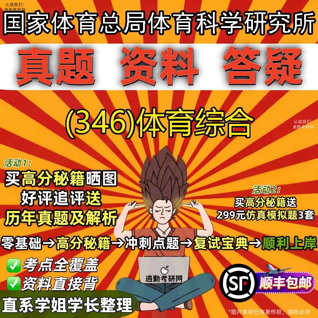 2027国家体育总局体育科学研究所研究生考试 (346)体育综合真题教材辅导知识点题库笔记考研考试资料