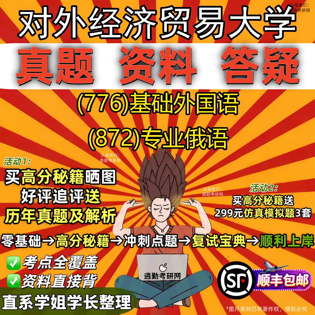 2027对外经济贸易大学研究生考试 (776)基础外国语 (872)专业俄语真题教材辅导知识点题库笔记考研考试资料