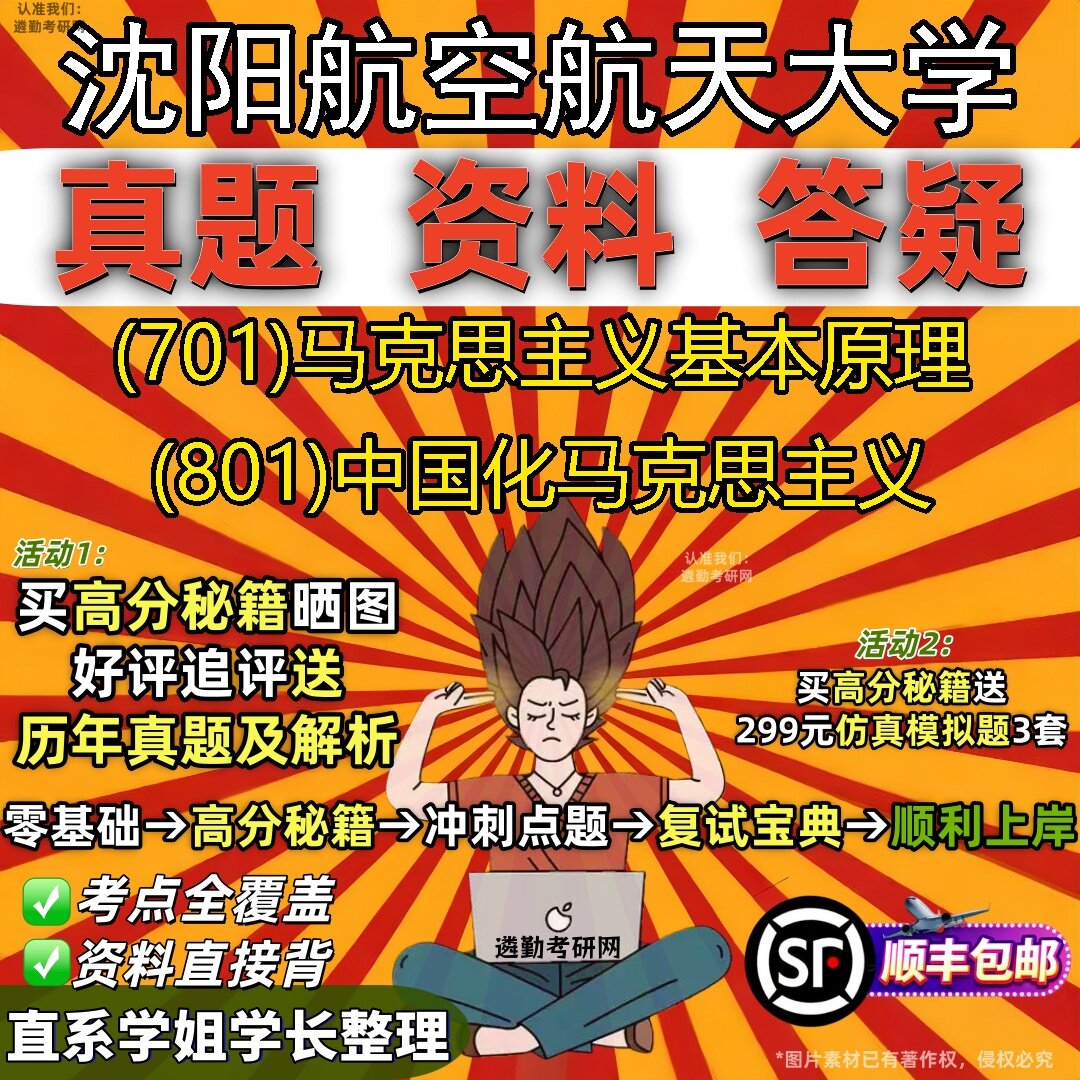 新版沈阳航空航天大学研究生考试 (701)马克思主义基本原理 (801)中国化马克思主义真题教材辅导知识点题库笔记考研考试资料