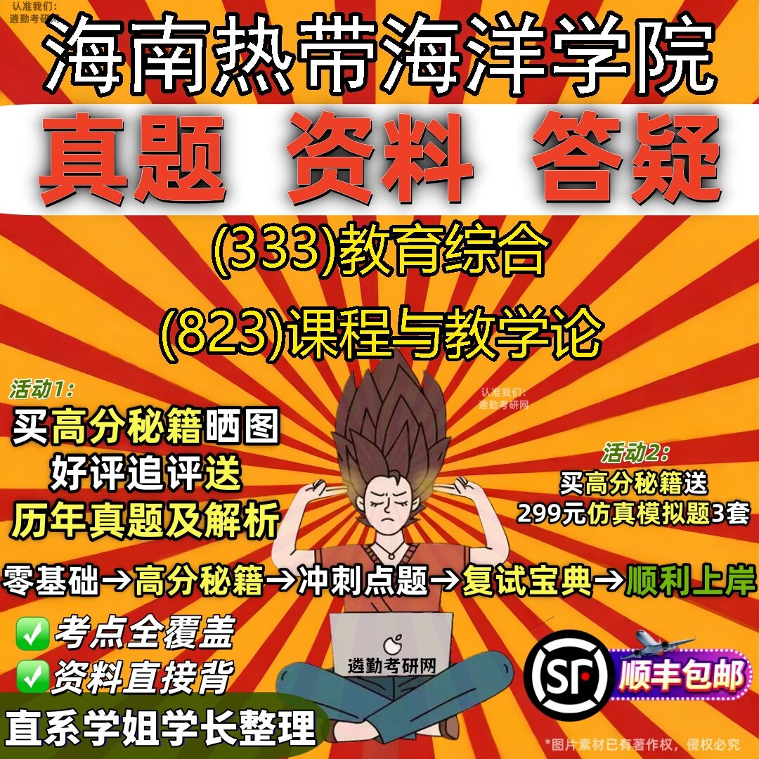 2027海南热带海洋学院研究生考试 (333)教育综合 (823)课程与教学论真题教材辅导知识点题库笔记考研考试资料