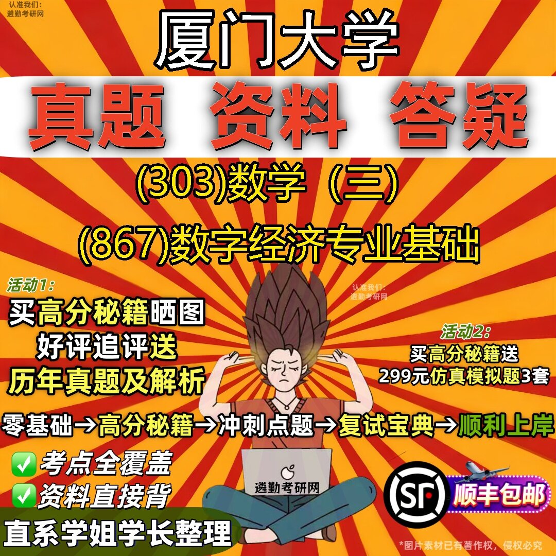 2027厦门大学研究生考试 (303)数学(三) (867)数字经济专业基础真题教材辅导知识点题库笔记考研考试资料