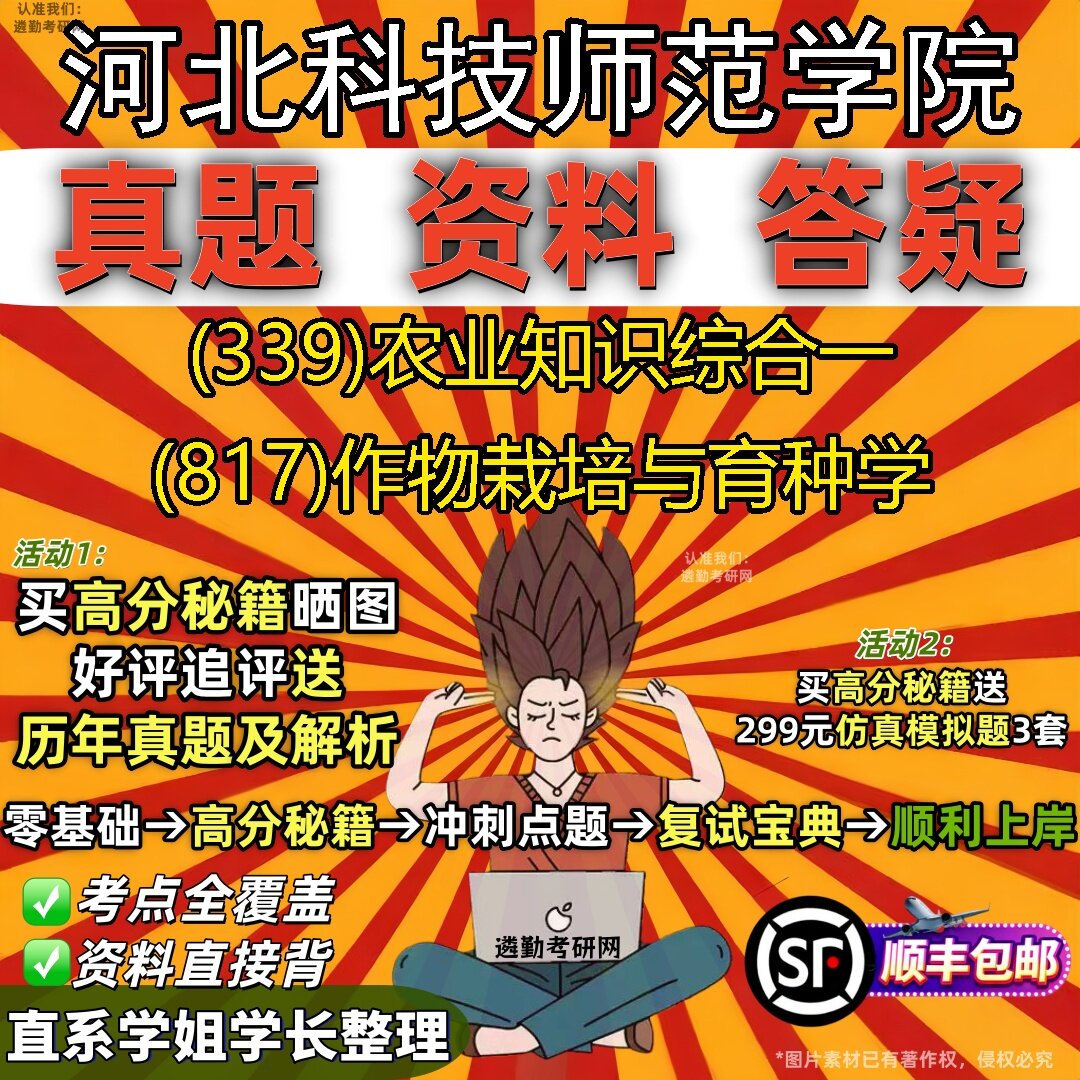 2027河北科技师范学院研究生考试 (339)农业知识综合一 (817)作物栽培与育种学真题教材辅导知识点题库笔记考研考试资料