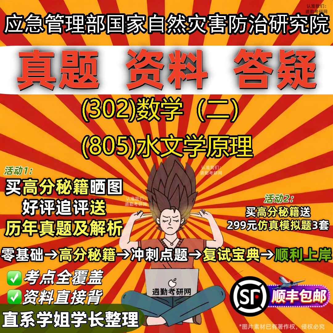 2027应急管理部国家自然灾害防治研究院研究生考试 (302)数学(二) (805)水文学原理真题教材辅导知识点题库笔记考研考试资料