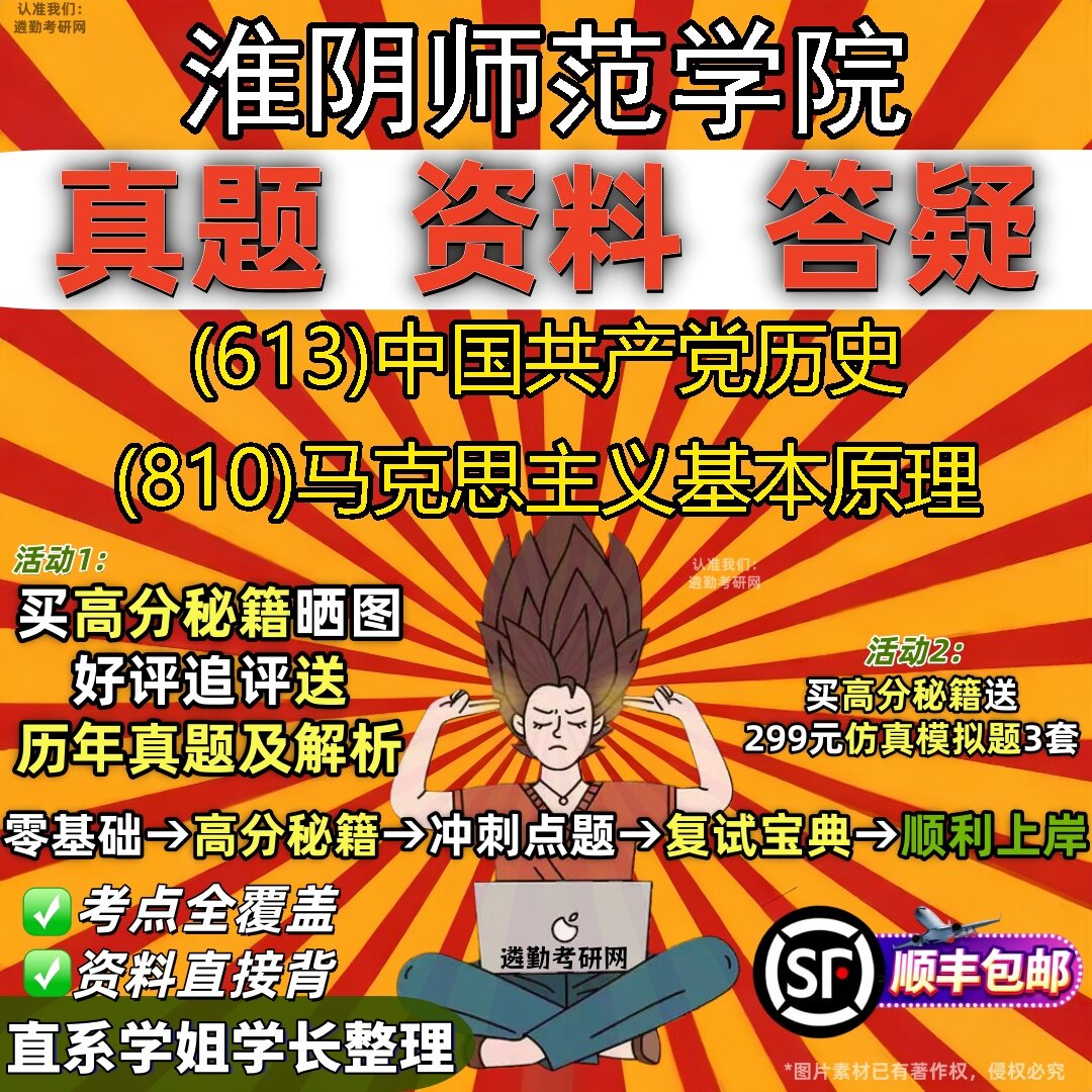 2027淮阴师范学院研究生考试 (613)中国共产党历史 (810)马克思主义基本原理真题教材辅导知识点题库笔记考研考试资料