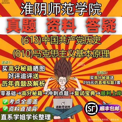 2027淮阴师范学院研究生考试 (613)中国共产党历史 (810)马克思主义基本原理真题教材辅导知识点题库笔记考研考试资料