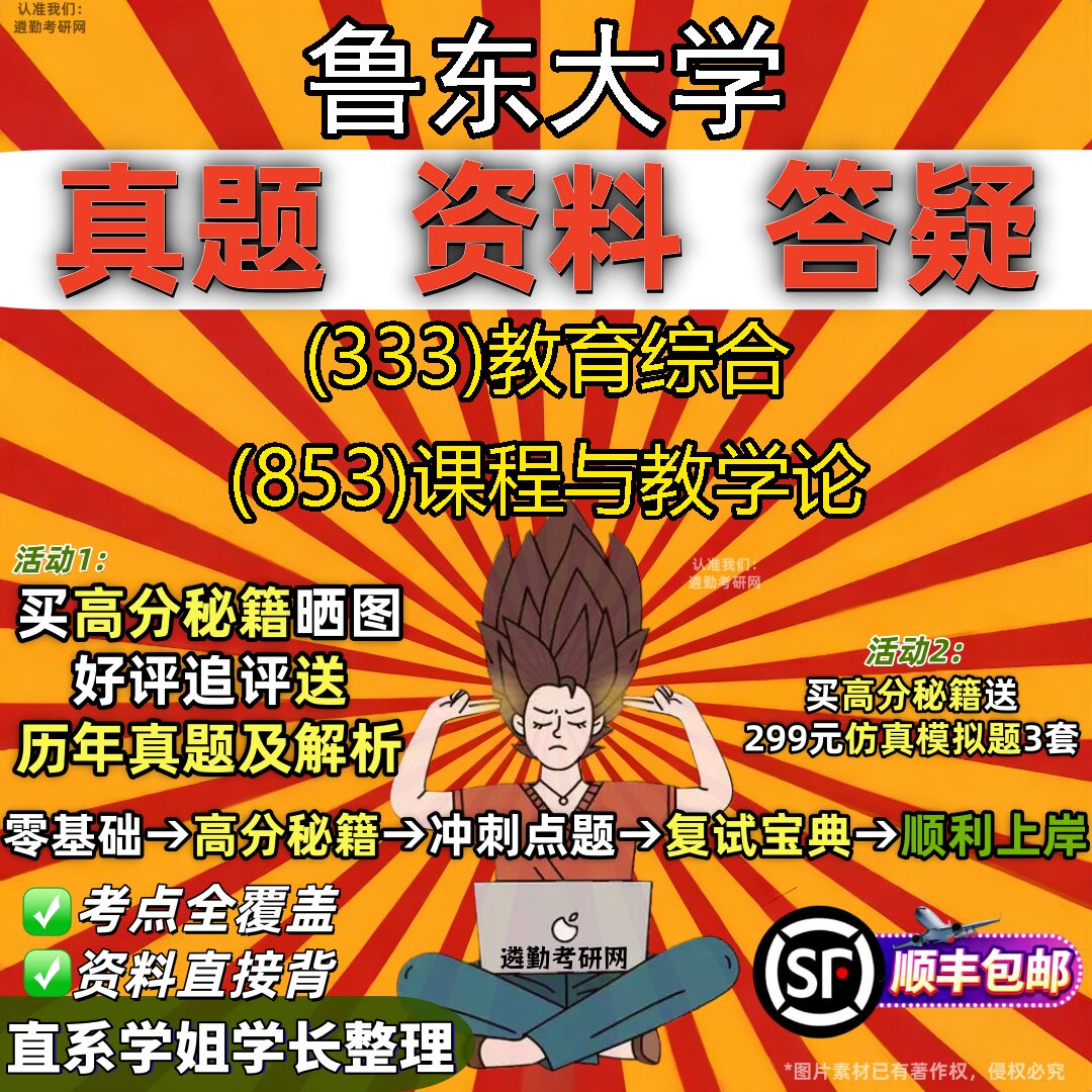 2027鲁东大学研究生考试 (333)教育综合 (853)课程与教学论真题教材辅导知识点重点总结精编导师题库笔记考研考试资料