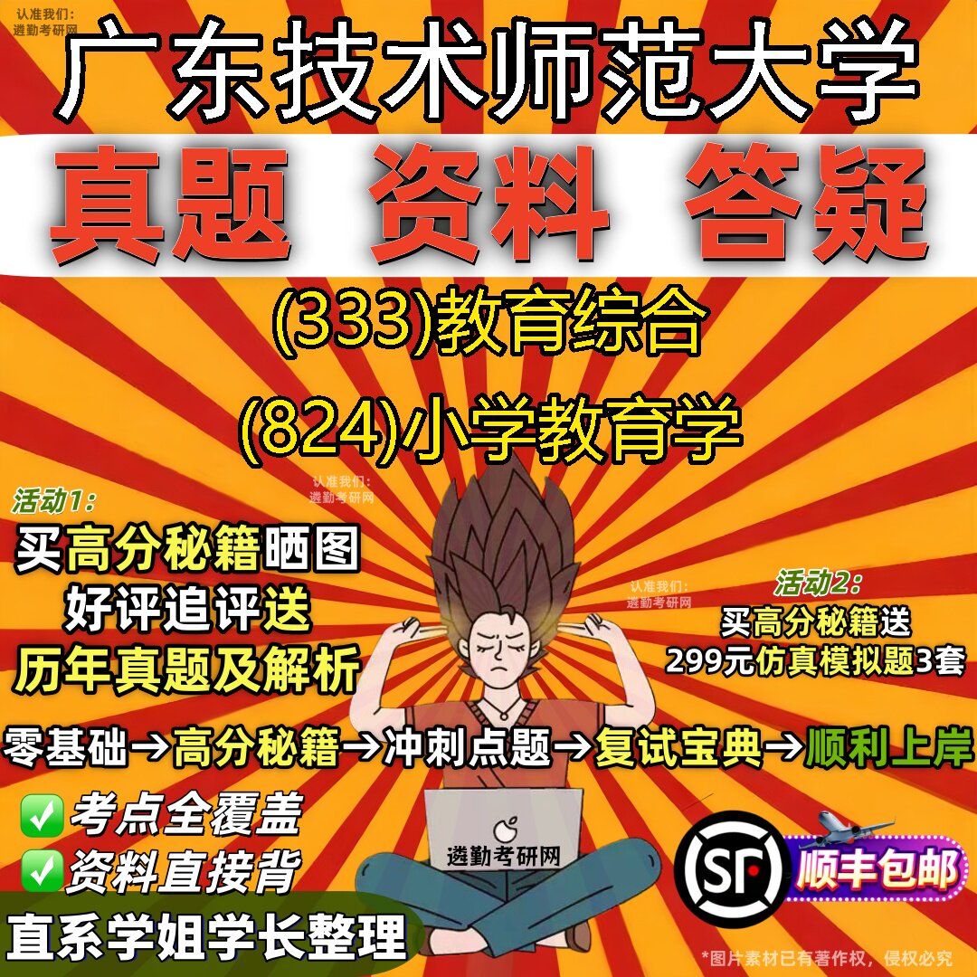 2027广东技术师范大学研究生考试 (333)教育综合 (824)小学教育学真题教材辅导知识点重点总结精编导师题库笔记考研考试资料