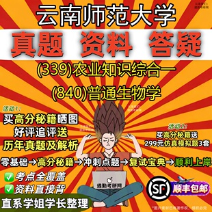 840 新版 农业知识综合一 339 普通生物学真题教材辅导知识点重点总结精编导师题库笔记考研考试资料 云南师范大学研究生考试