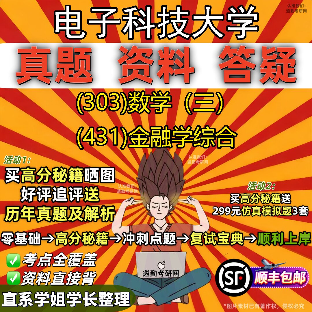 2027电子科技大学研究生考试 (303)数学(三) (431)金融学综合真题教材辅导知识点题库笔记考研考试资料