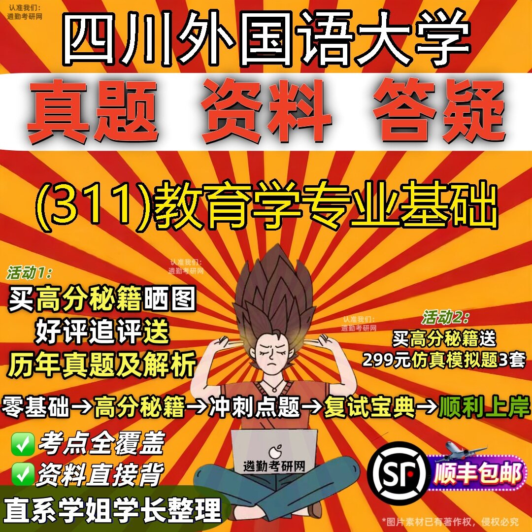 2027四川外国语大学研究生考试 (311)教育学专业基础真题教材辅导知识点题库笔记考研考试资料