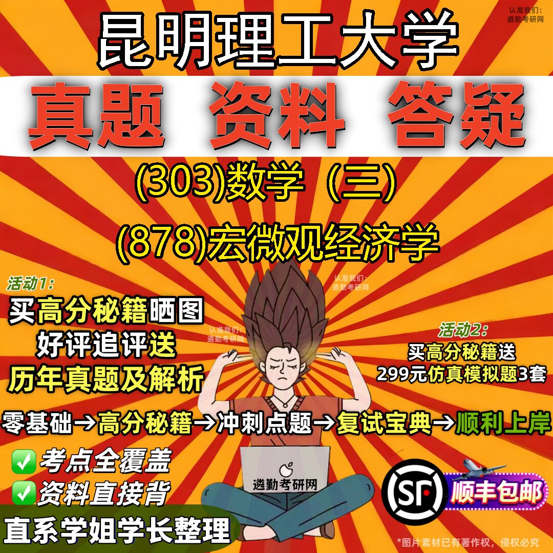 2027昆明理工大学研究生考试 (303)数学(三) (878)宏微观经济学真题教材辅导知识点题库笔记考研考试资料