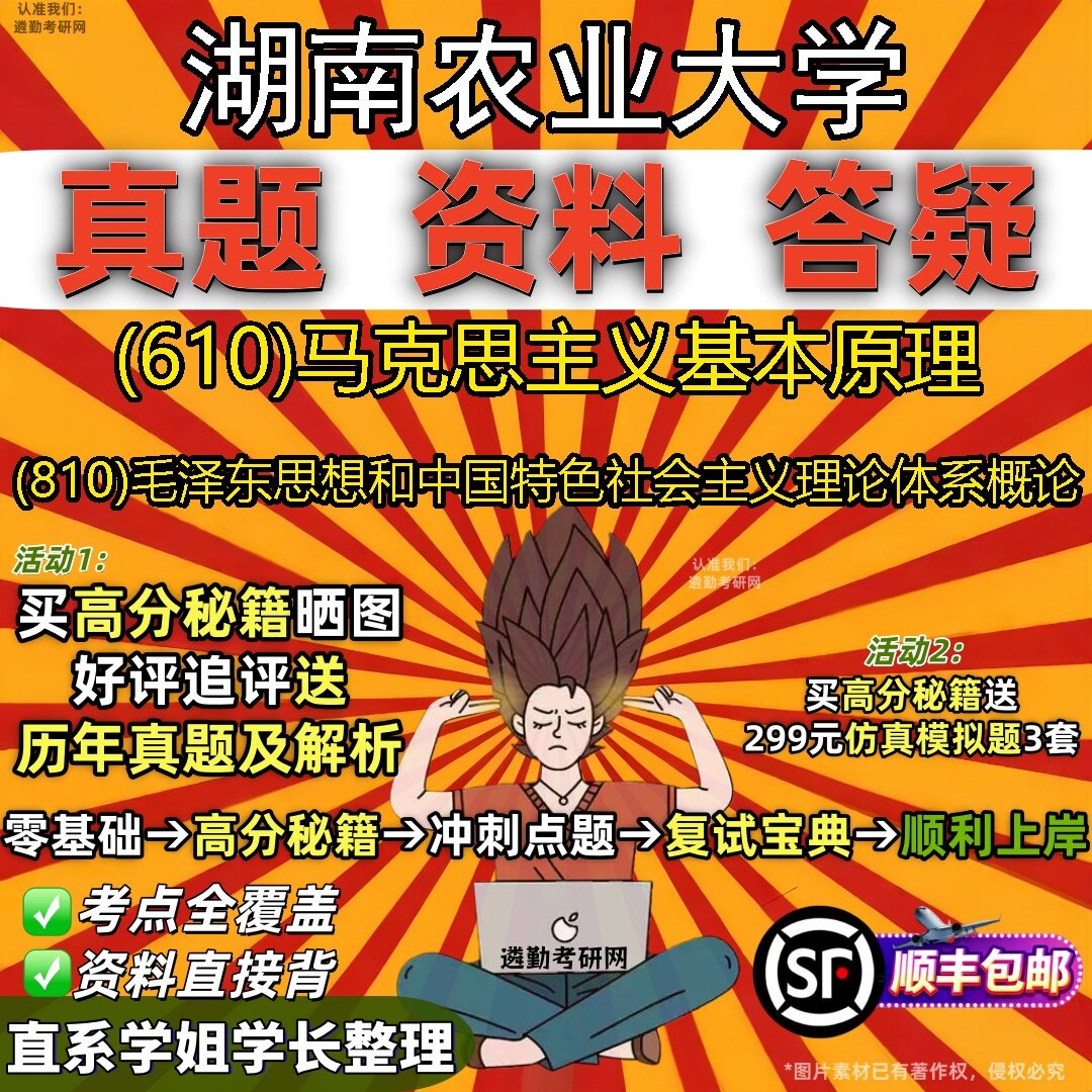 2027湖南农业大学研究生考试 (610)马克思主义基本原理 (810)毛泽东思想和中国特色社会主义理论体系概论真题考研考试资料