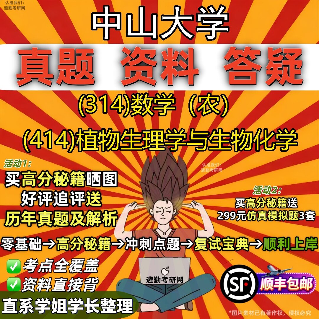 2027中山大学研究生考试 (314)数学(农) (414)植物生理学与生物化学真题教材辅导知识点题库笔记考研考试资料