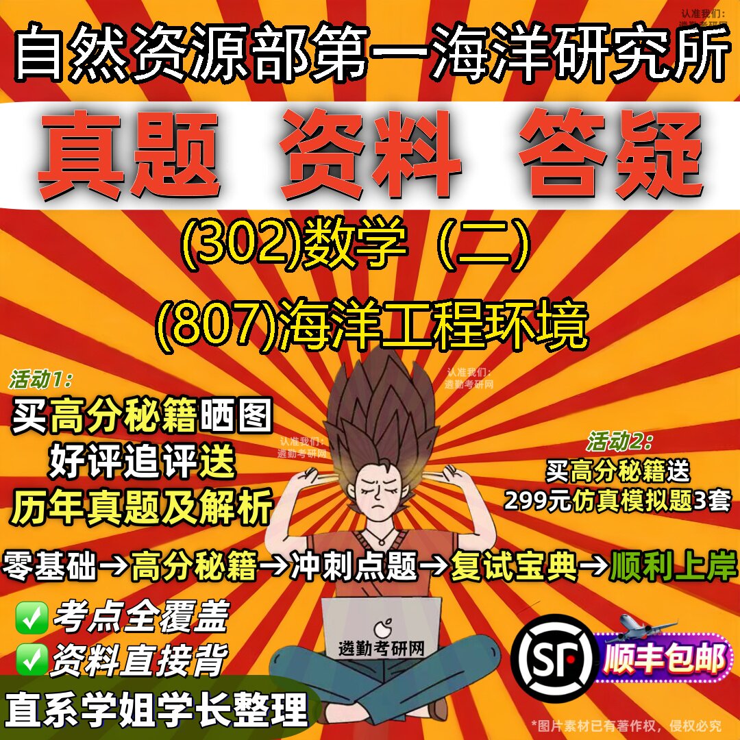 2027自然资源部第一海洋研究所研究生考试 (302)数学（二） (807)海洋工程环境真题教材辅导知识点题库笔记考研考试资料