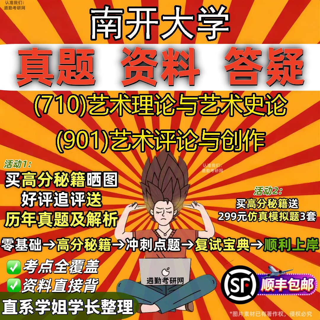 2027南开大学研究生考试 (710)艺术理论与艺术史论 (901)艺术评论与创作真题教材辅导知识点重点总结精编导师题库笔记考研考试资料